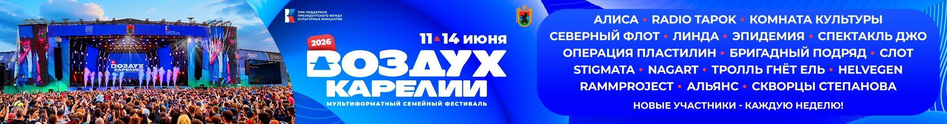 Фестиваль "Воздух Карелии"-2026