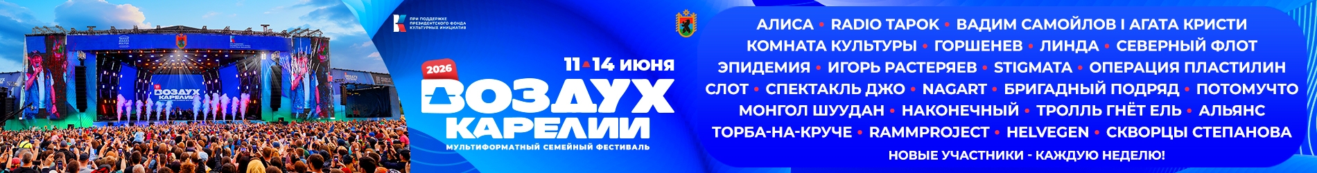 Фестиваль "Воздух Карелии"-2026